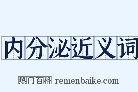 内分泌近义词是什么意思的图片
